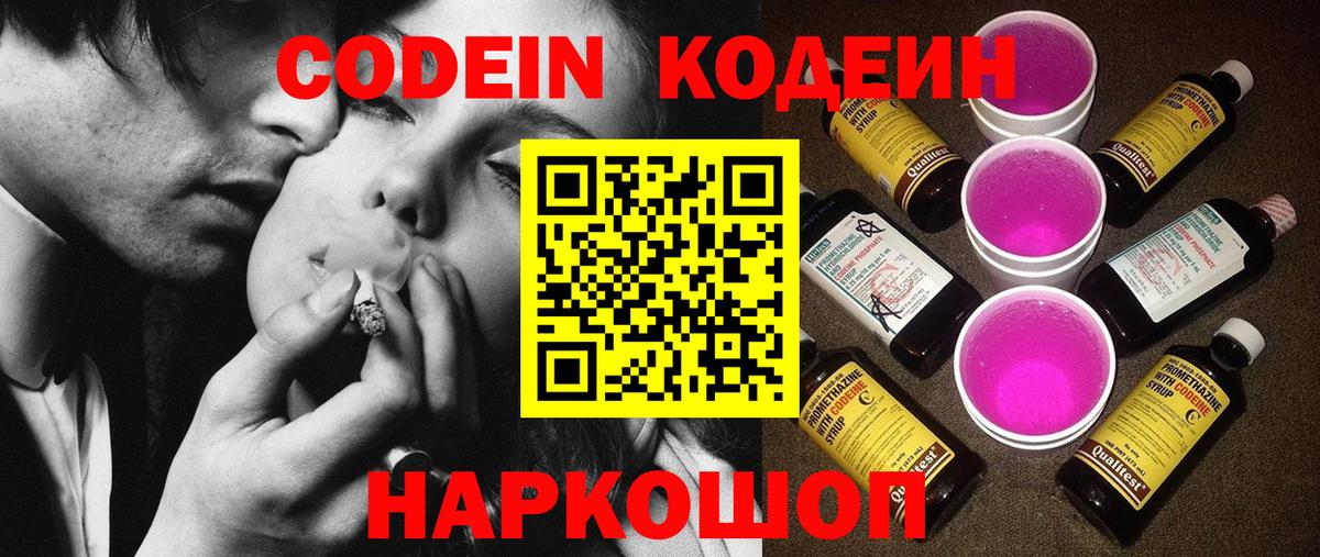 Codein напиток Lean (лин) Благовещенск
